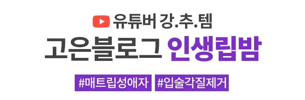 [각질순삭&매끈탱글]후르디아 블루베리 보습 허니 립밤10ml 상세페이지 10
